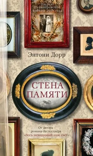 Обложка книги Стена памяти (сборник)