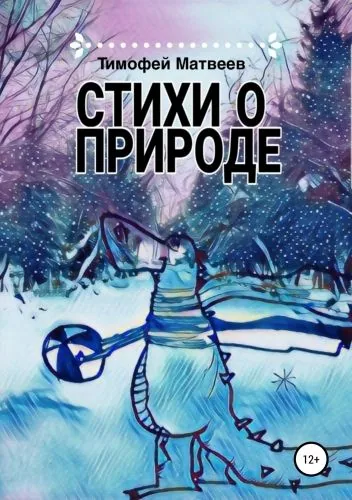 Обложка книги Стихи о природе