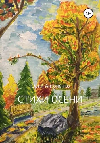 Обложка книги Стихи осени