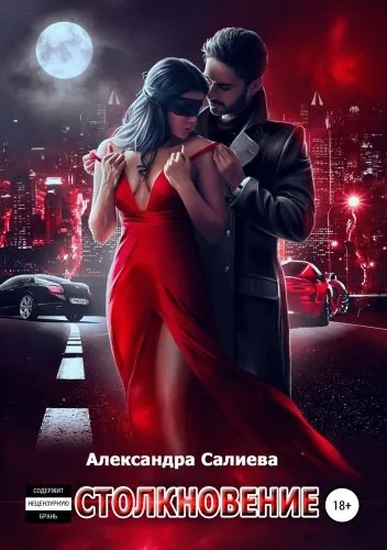 Обложка книги Столкновение