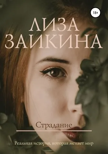 Обложка книги Страдание