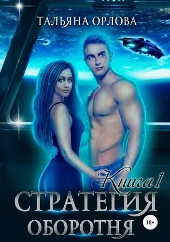Обложка книги Стратегия оборотня. Книга 1