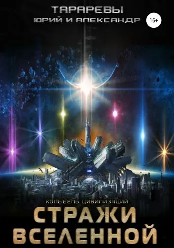 Обложка книги Стражи вселенной
