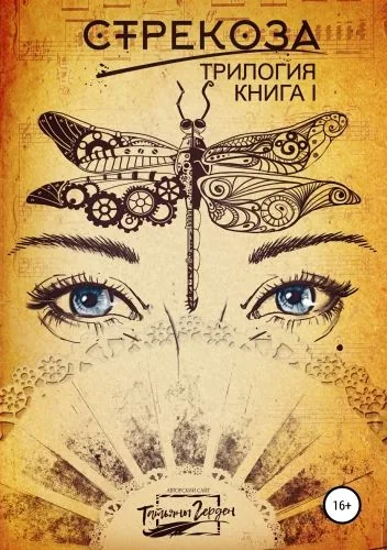 Обложка книги Стрекоза. Книга первая