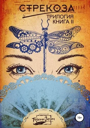 Обложка книги Стрекоза. Книга вторая