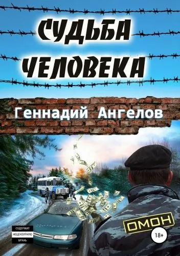 Обложка книги Судьба человека