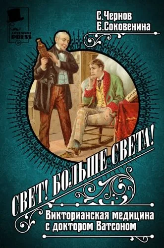 Обложка книги Свет! Больше света! Викторианская медицина с доктором Ватсоном