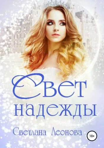 Обложка книги Свет надежды