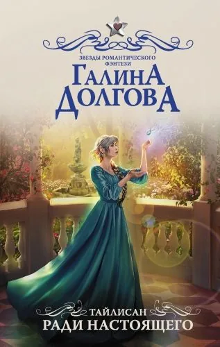 Обложка книги Тайлисан. Ради настоящего