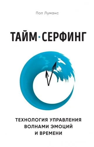 Обложка книги Тайм-серфинг