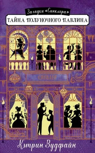 Обложка книги Тайна Полуночного павлина