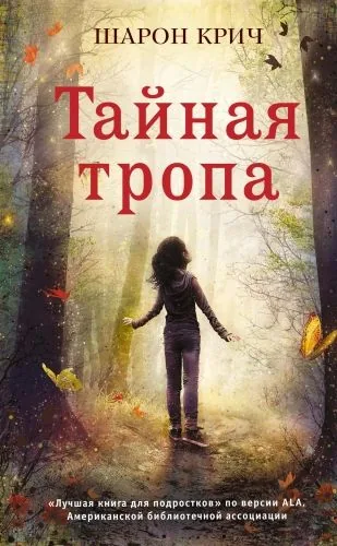 Обложка книги Тайная тропа