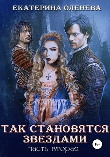 Обложка книги Так становятся звёздами – 2
