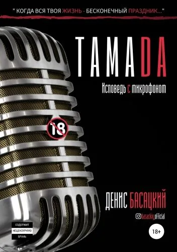 Обложка книги Тамада. Исповедь с микрофоном