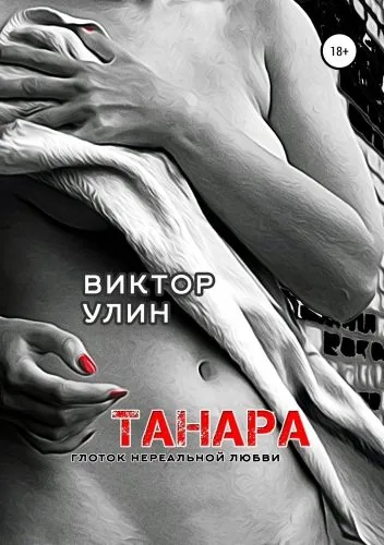 Обложка книги Танара