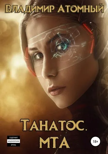 Обложка книги Танатос. МТА