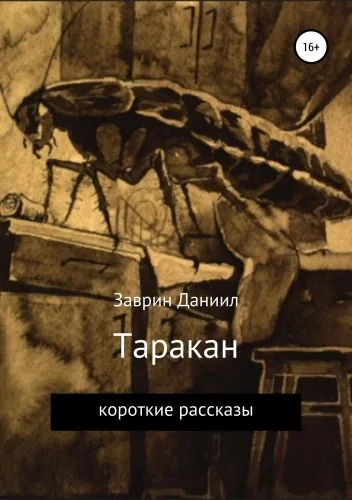 Обложка книги Таракан