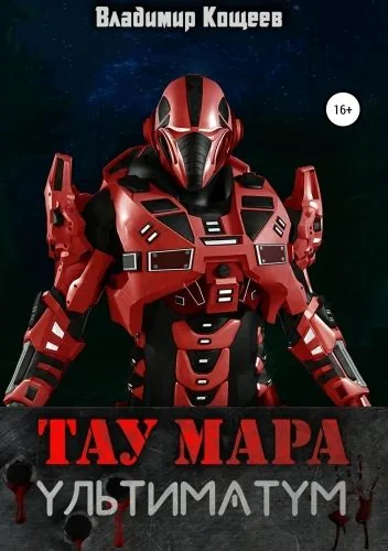 Обложка книги Тау Мара. Ультиматум