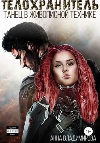 Обложка книги Телохранитель. Танец в живописной технике