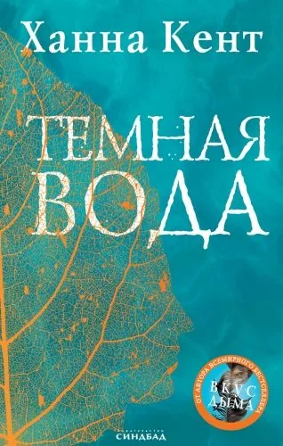 Обложка книги Темная вода