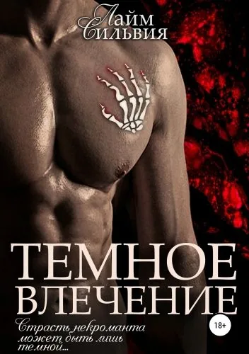 Обложка книги Темное влечение