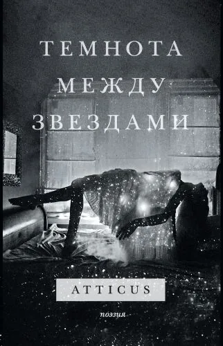 Обложка книги Темнота между звездами
