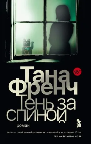 Обложка книги Тень за спиной