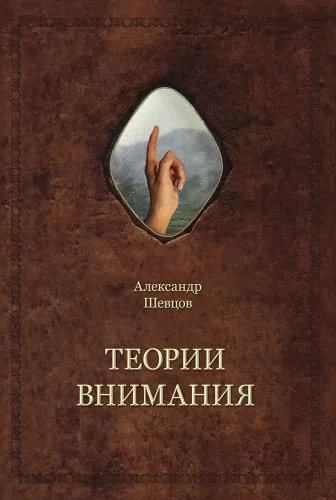 Обложка книги Теории внимания
