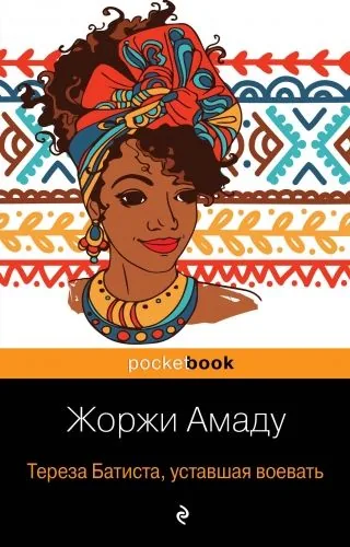 Обложка книги Тереза Батиста, уставшая воевать