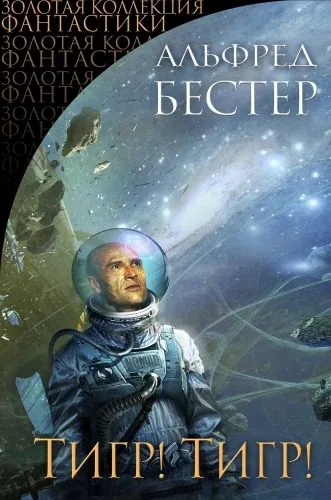 Обложка книги Тигр! Тигр! (сборник)