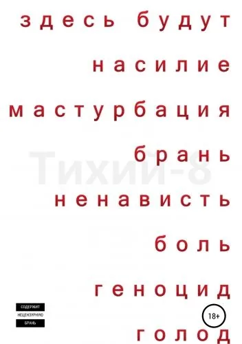 Обложка книги Тихий-8
