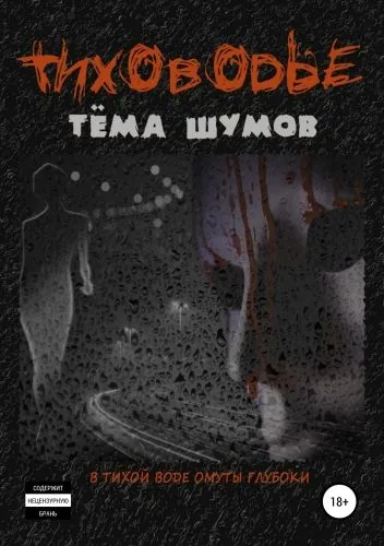 Обложка книги Тиховодье