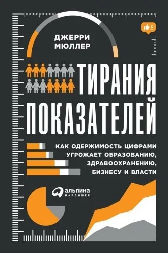 Обложка книги Тирания показателей