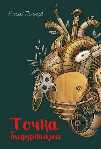 Обложка книги Точка бифуркации