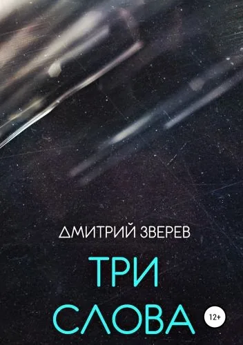 Обложка книги Три слова