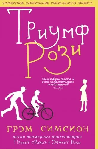 Обложка книги Триумф Рози
