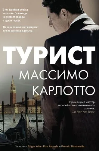 Обложка книги Турист