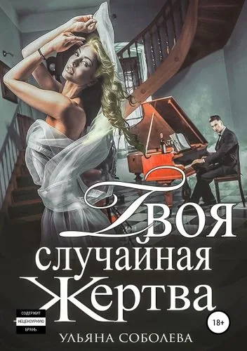 Обложка книги Твоя случайная жертва