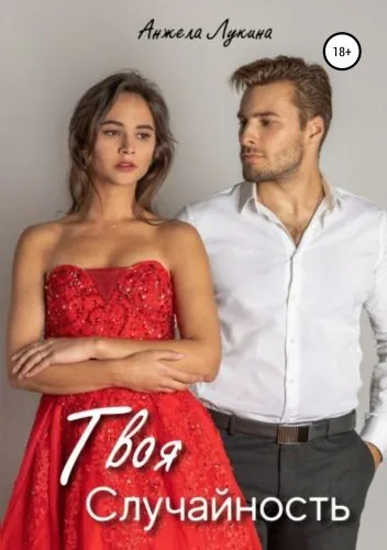 Обложка книги Твоя Случайность. Роман