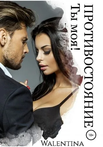 Обложка книги Ты моя! ПРОТИВОСТОЯНИЕ