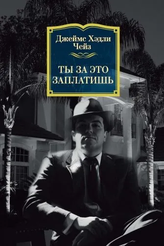 Обложка книги Ты за это заплатишь