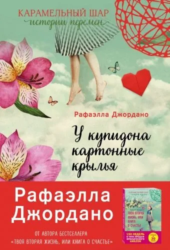 Обложка книги У Купидона картонные крылья