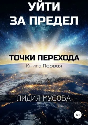 Обложка книги Уйти за Предел