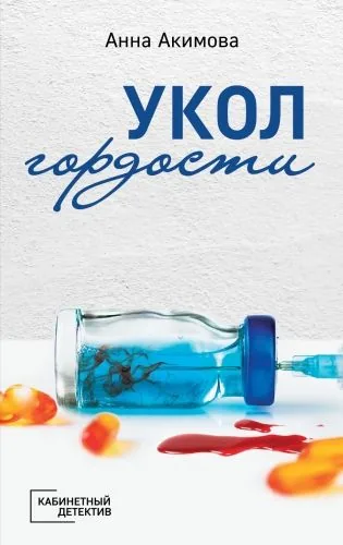 Обложка книги Укол гордости