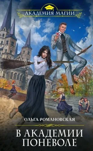 Обложка книги В академии поневоле