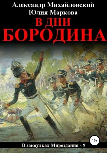 Обложка книги В дни Бородина