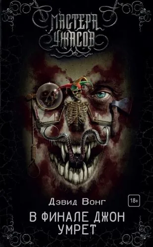 Обложка книги В финале Джон умрет