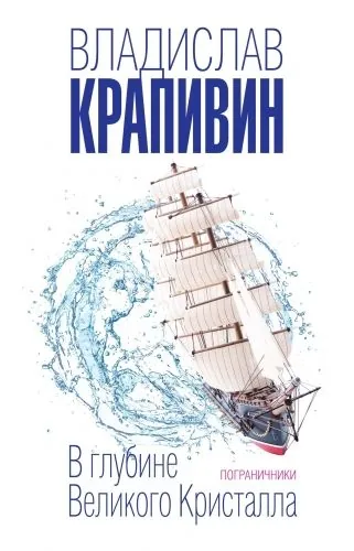 Обложка книги В глубине Великого Кристалла. Пограничники