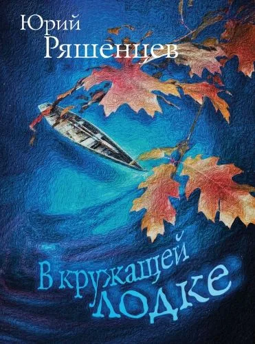 Обложка книги В кружащей лодке
