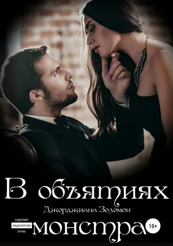 Обложка книги В объятиях монстра